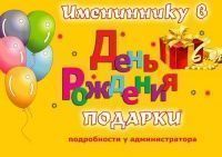 Летняя скидка на тур для именниника